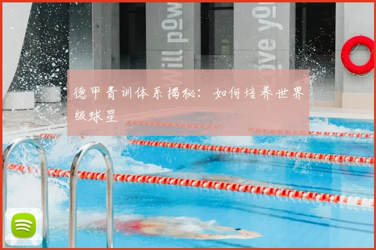 德甲青训体系揭秘：如何培养世界级球星