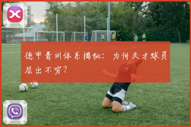 德甲青训体系揭秘：为何天才球员层出不穷？