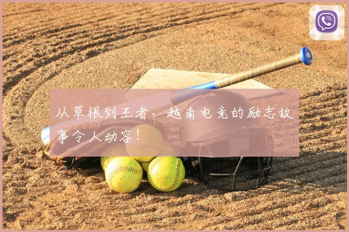 从草根到王者，越南电竞的励志故事令人动容！