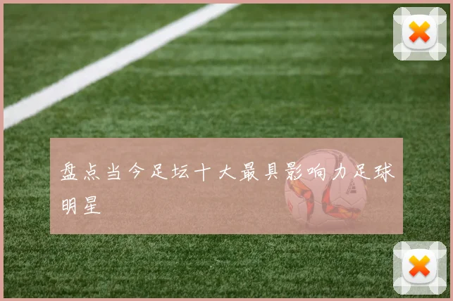 盘点当今足坛十大最具影响力足球明星