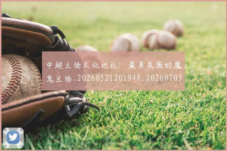 中超主场文化巡礼：最具氛围的魔鬼主场_20260521201948_20260703203544