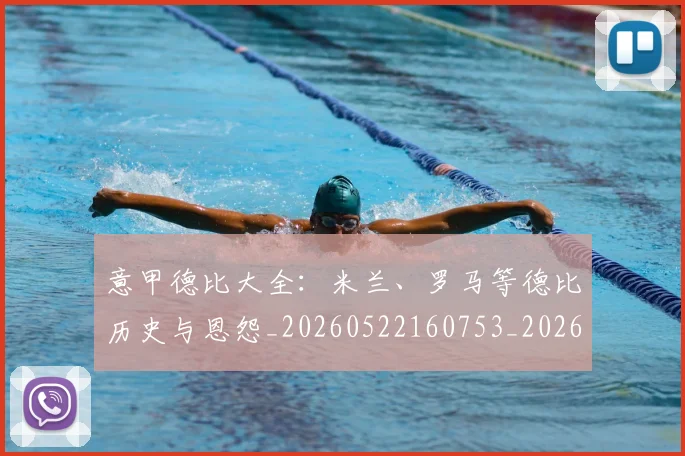 意甲德比大全：米兰、罗马等德比历史与恩怨_20260522160753_20260704174930
