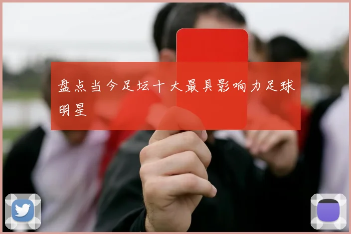 盘点当今足坛十大最具影响力足球明星