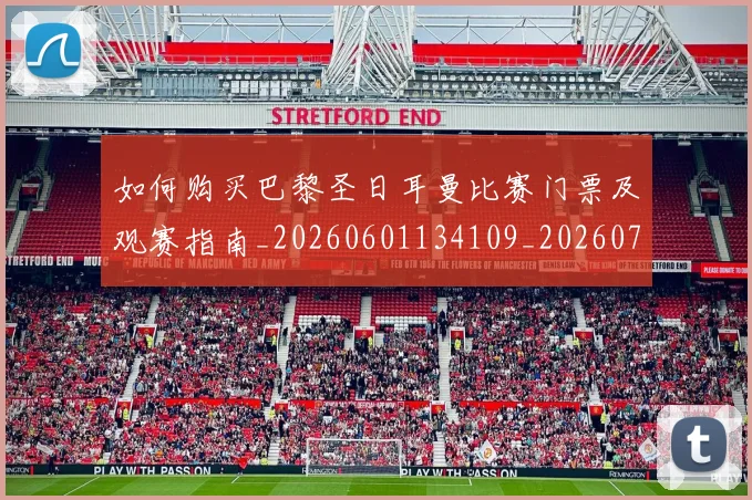 如何购买巴黎圣日耳曼比赛门票及观赛指南_20260601134109_20260703231009