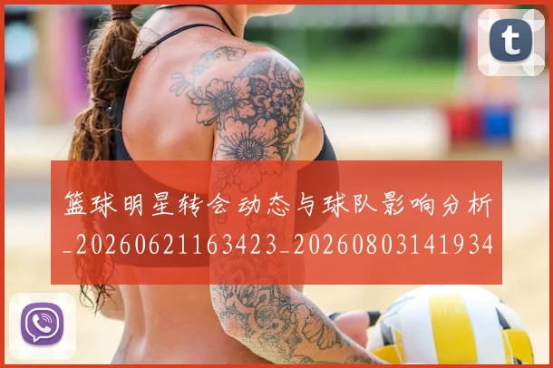 篮球明星转会动态与球队影响分析_20260621163423_20260803141934