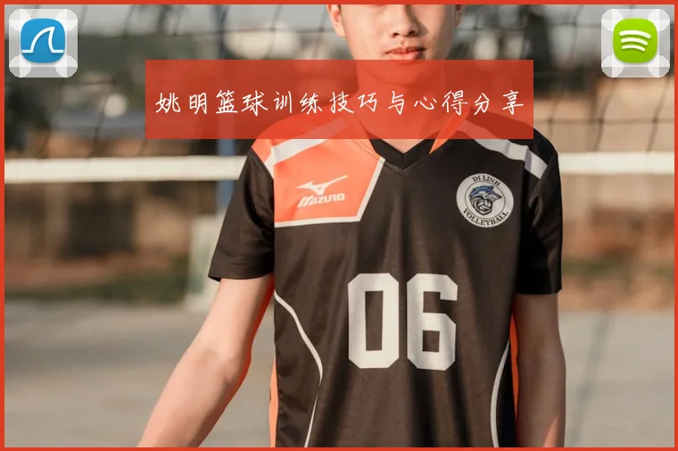 姚明篮球训练技巧与心得分享