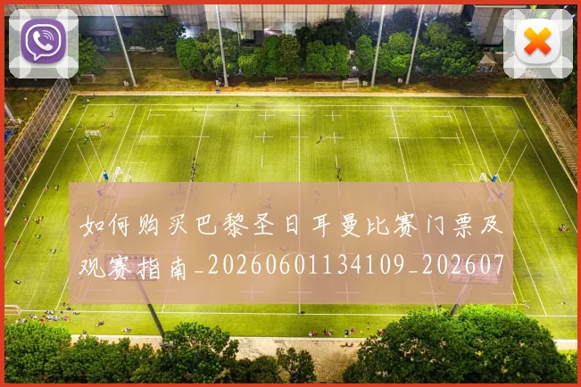 如何购买巴黎圣日耳曼比赛门票及观赛指南_20260601134109_20260703231009