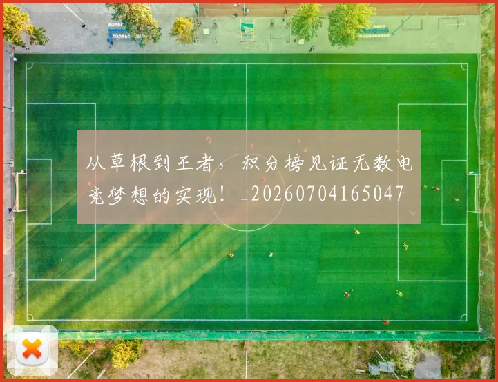 从草根到王者，积分榜见证无数电竞梦想的实现！_20260704165047