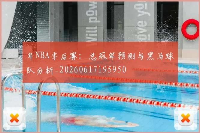 年NBA季后赛：总冠军预测与黑马球队分析_20260617195950