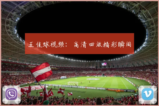 五佳球视频:高清回放精彩瞬间